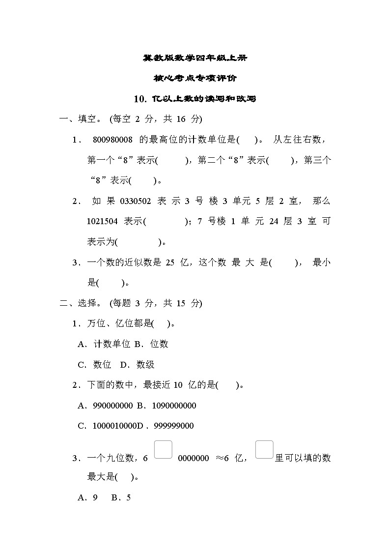 冀教版数学四上 亿以上数的读写和改写（期末专项测评含答案）01