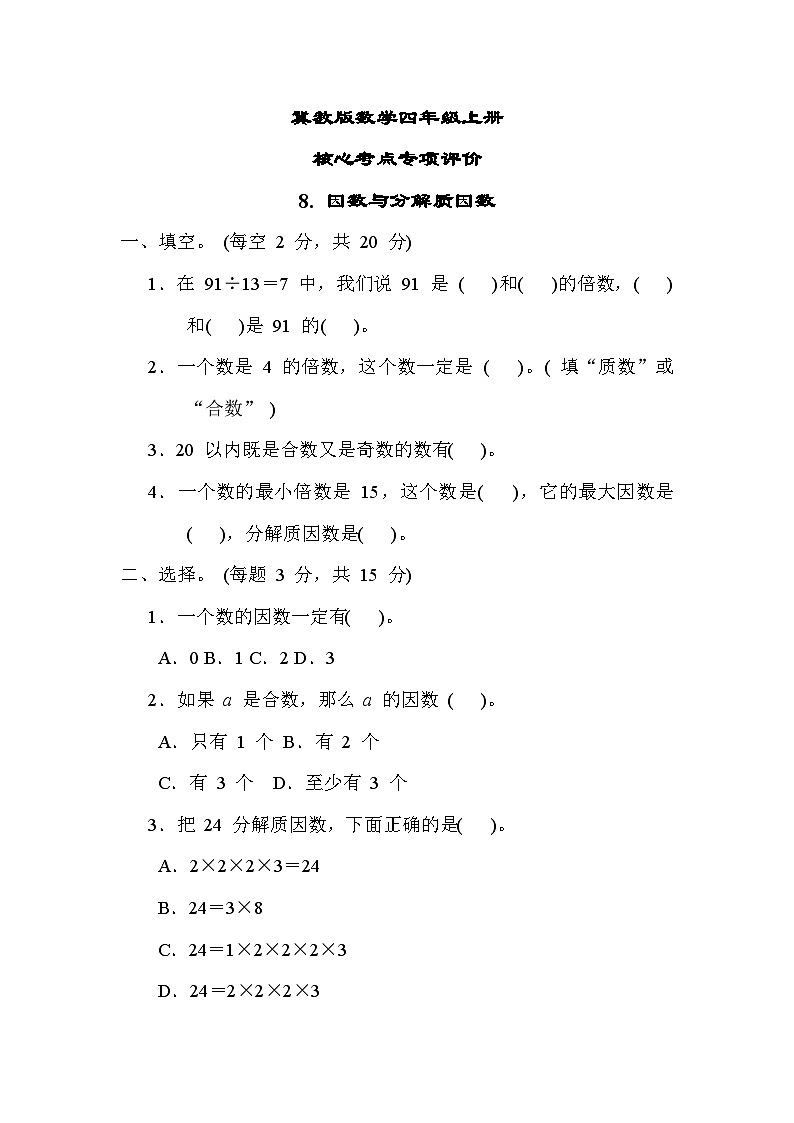 冀教版数学四上 因数与分解质因数（期末专项测评含答案）01