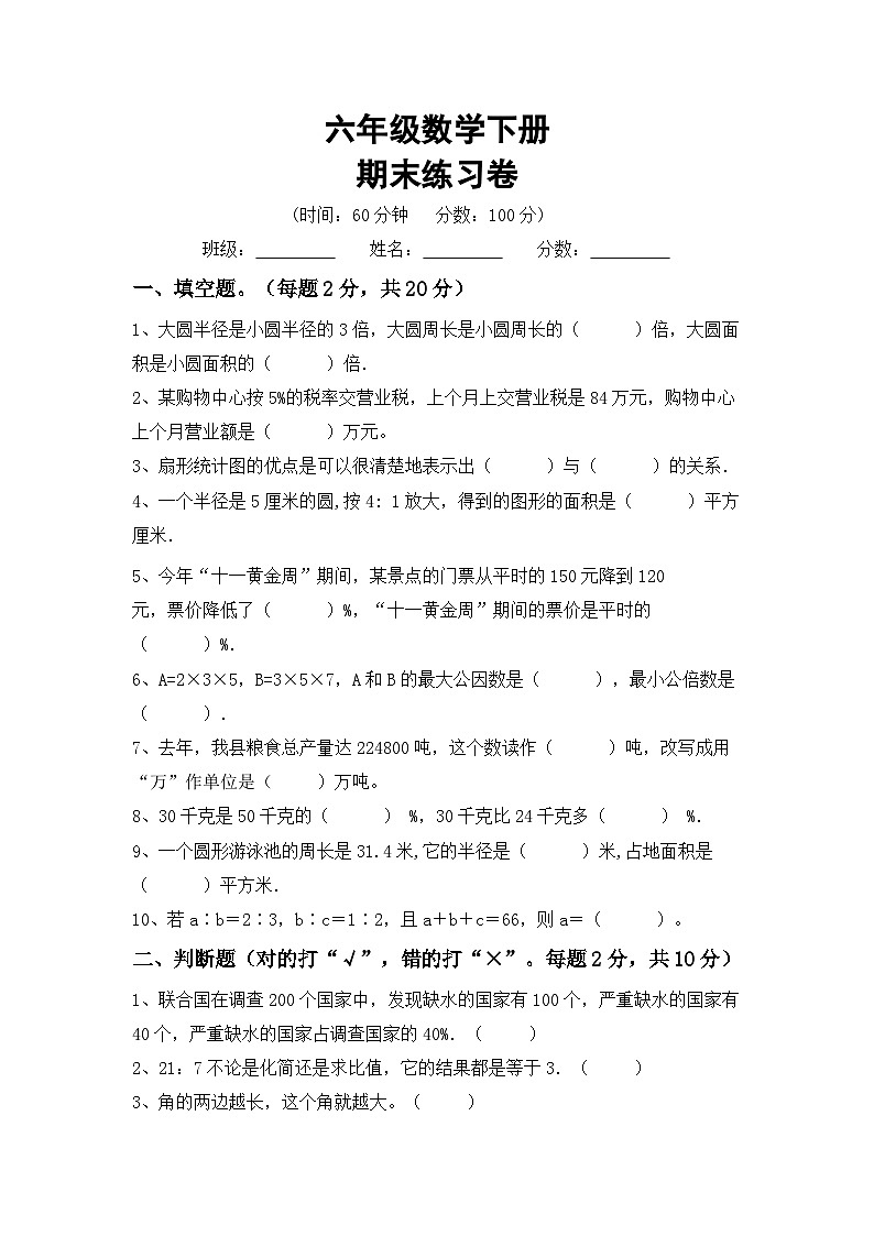 期末练习卷(试题) 苏教版六年级下册数学01