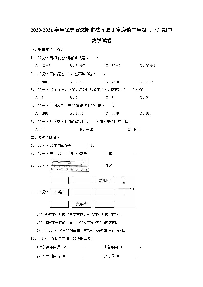 辽宁省沈阳市法库县丁家房镇2020-2021学年二年级下学期期中数学试卷第1页