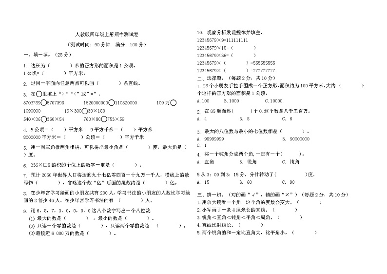期中测试卷（1-4单元） 四年级上册数学人教版（无答案）第1页