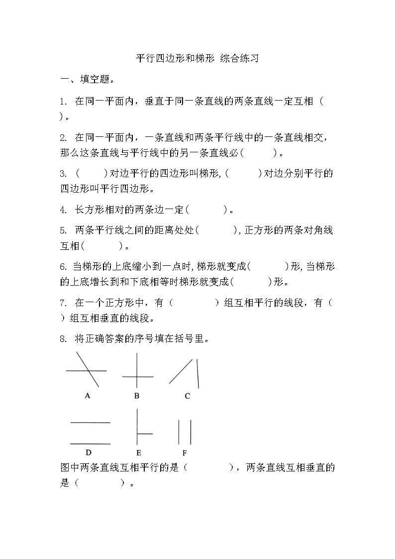 平行四边形和梯形同步练习（无答案） 四年级上册数学人教版01