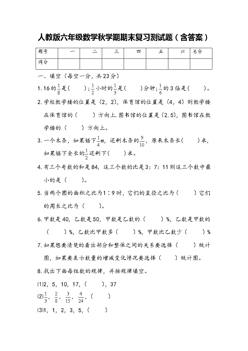人教版六年级数学秋学期期末复习测试题（含答案）第1页