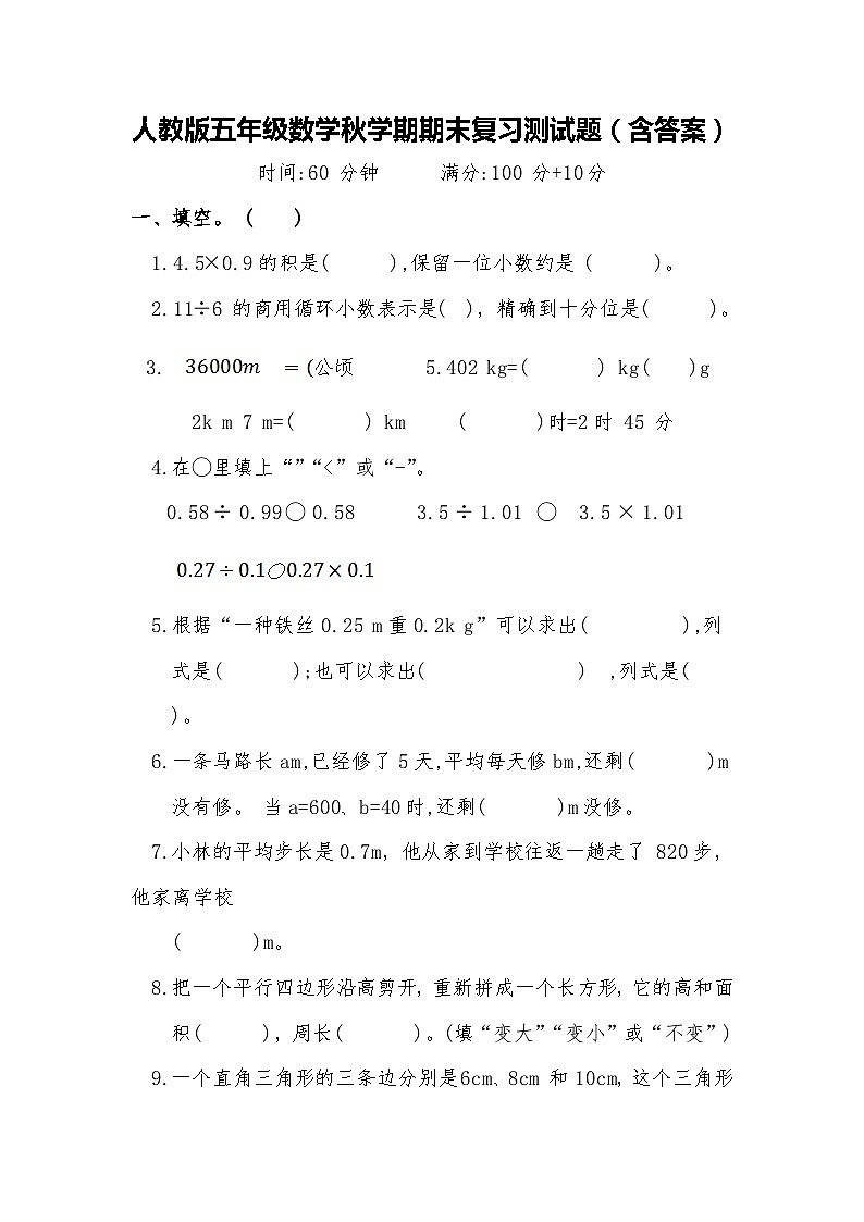 人教版五年级数学秋学期期末复习测试题（含答案）01