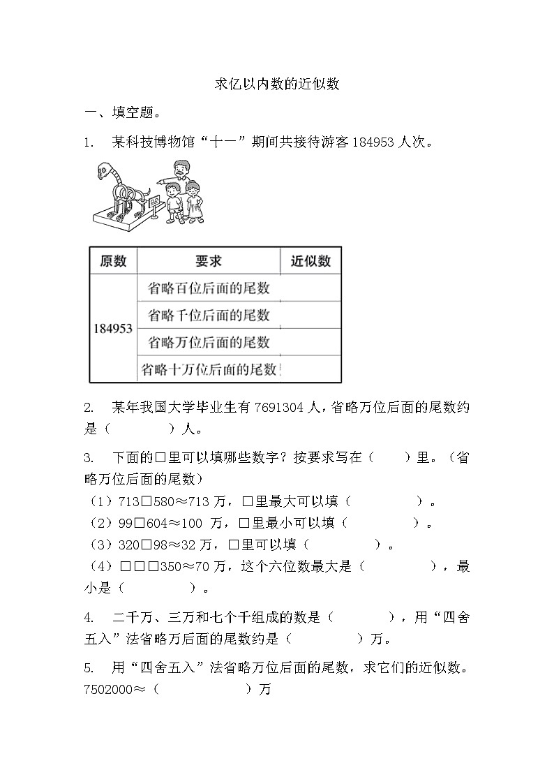求亿以内数的近似数（同步练习） 四年级上册数学人教版（无答案）第1页