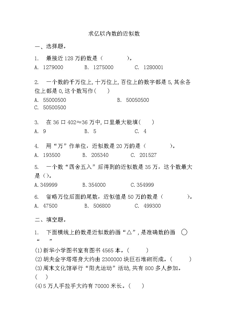 求亿以内数的近似数（同步练习） 四年级上册数学 人教版（无答案）第1页