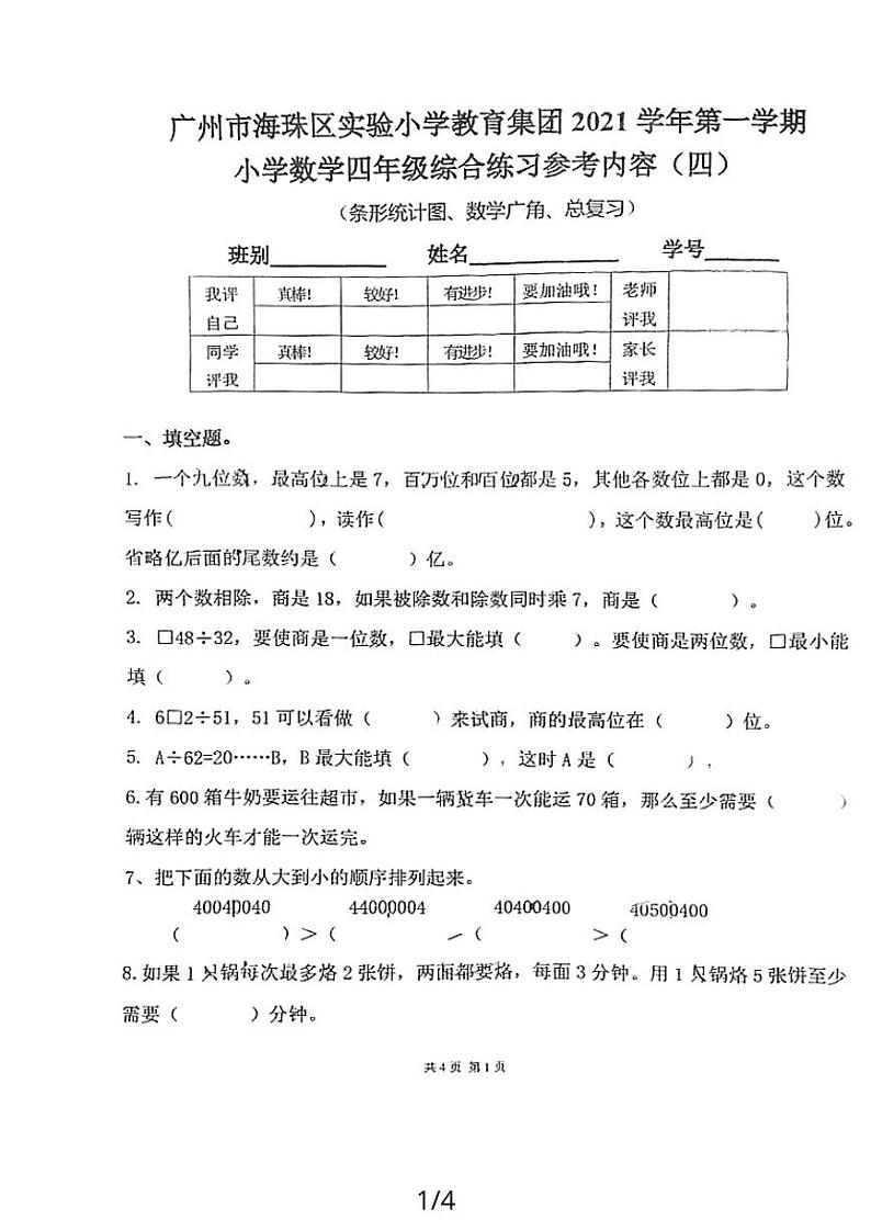 广东省广州市海珠区实验小学教育集团2021-2022学年四年级上学期第四次月考数学试题第1页