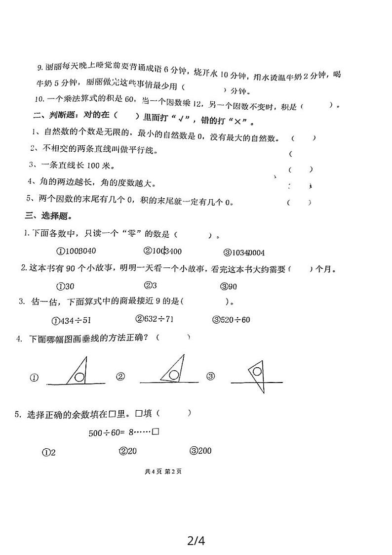 广东省广州市海珠区实验小学教育集团2021-2022学年四年级上学期第四次月考数学试题第2页