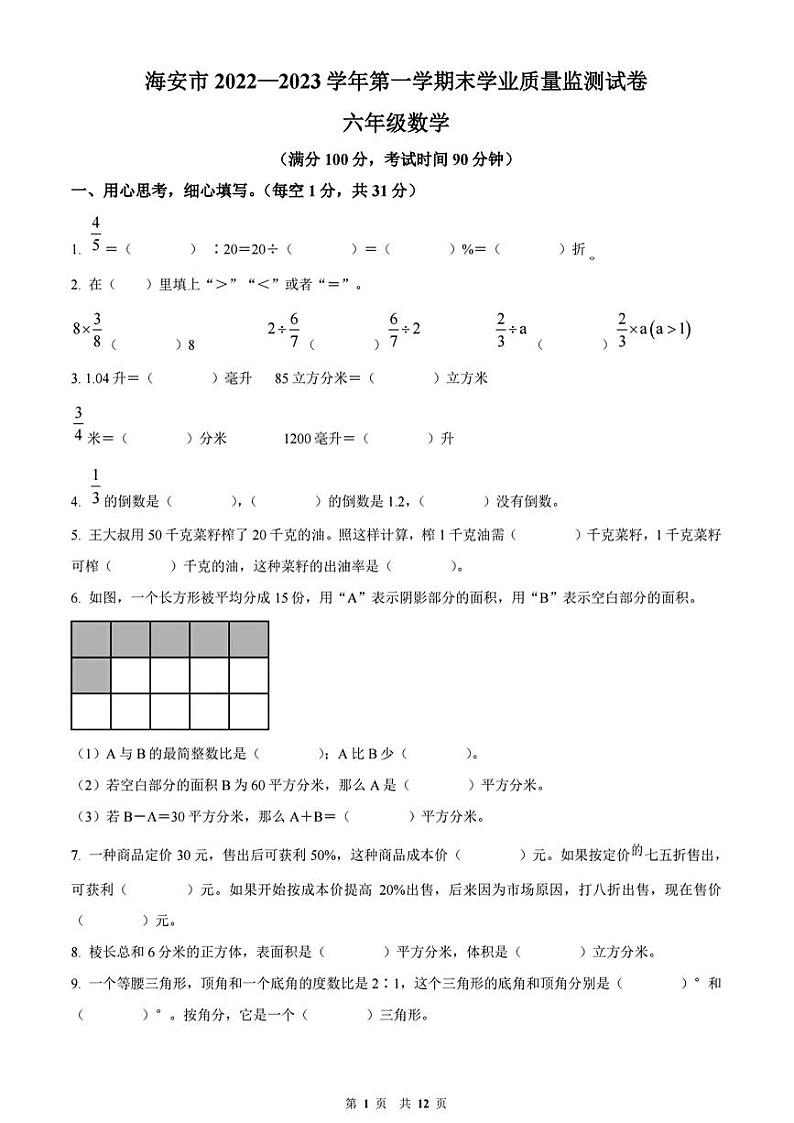 江苏省南通市海安市2022一2023学年六年级上学期期末学业质量监测数学试题第1页