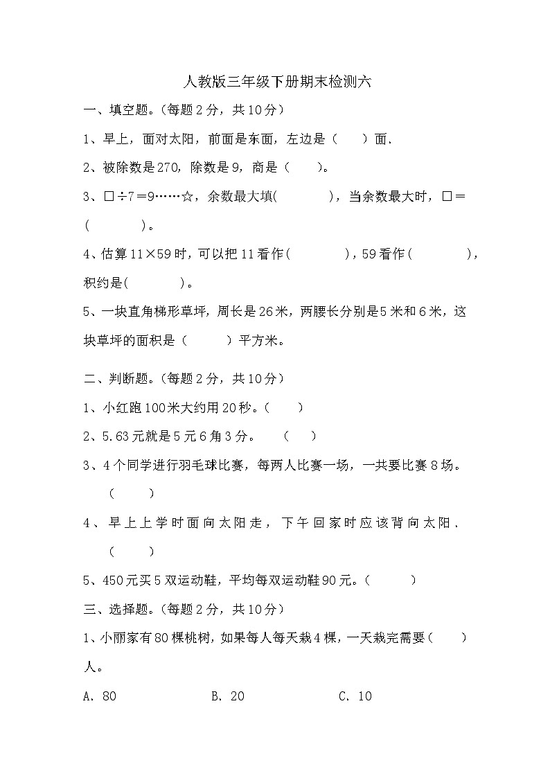 _期末检测六（试题）人教版三年级下册数学第1页