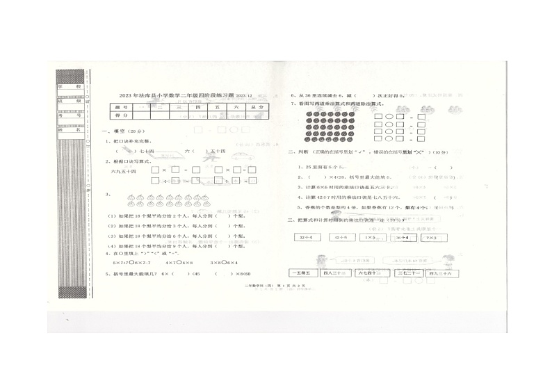 辽宁省沈阳市法库县2023-2024学年二年级上学期12月月考数学试题第1页