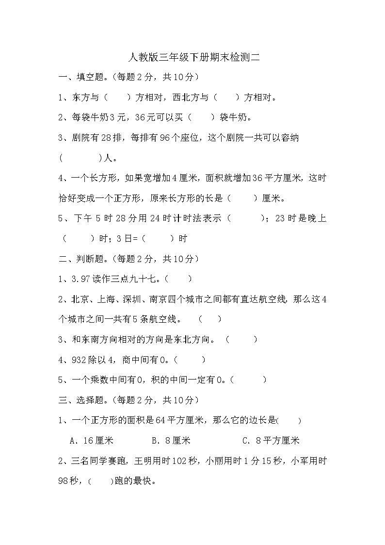 期末检测二（试题）人教版三年级下册数学第1页