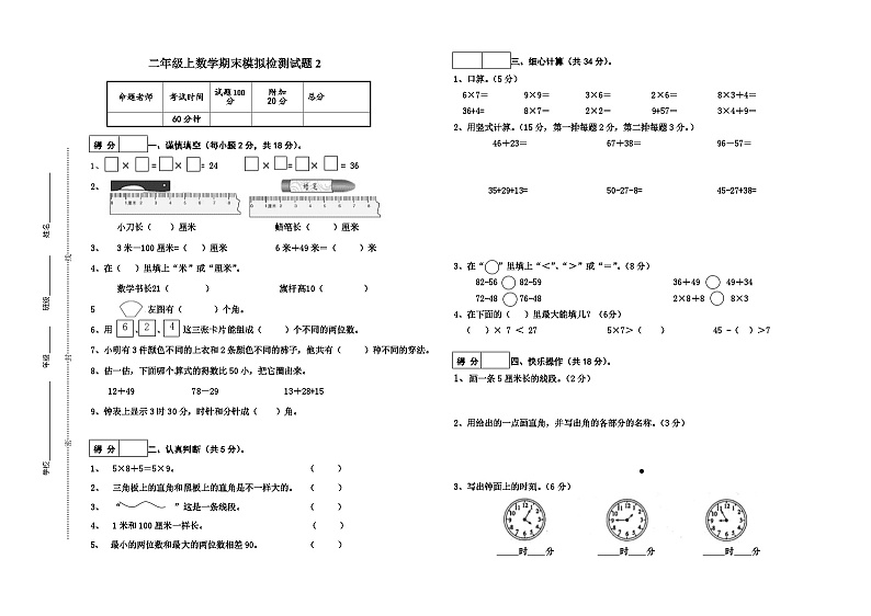 期末模拟检测试题（试题）-二年级上册数学人教版第1页