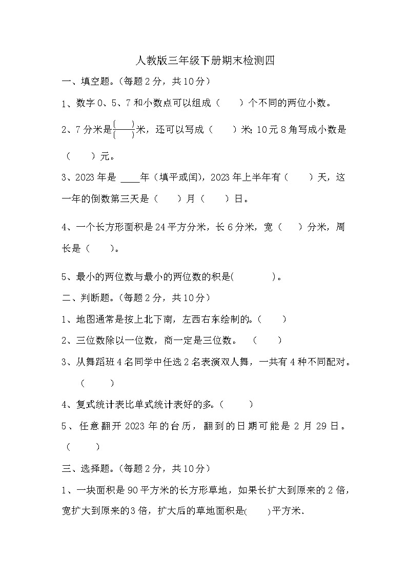 期末检测（试题）-三年级下册数学人教版 (2)第1页