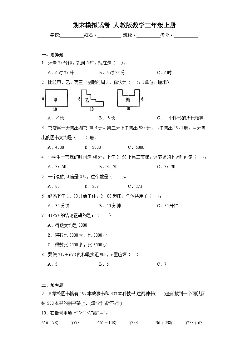 期末模拟试卷（试题）人教版三年级上册数学第1页