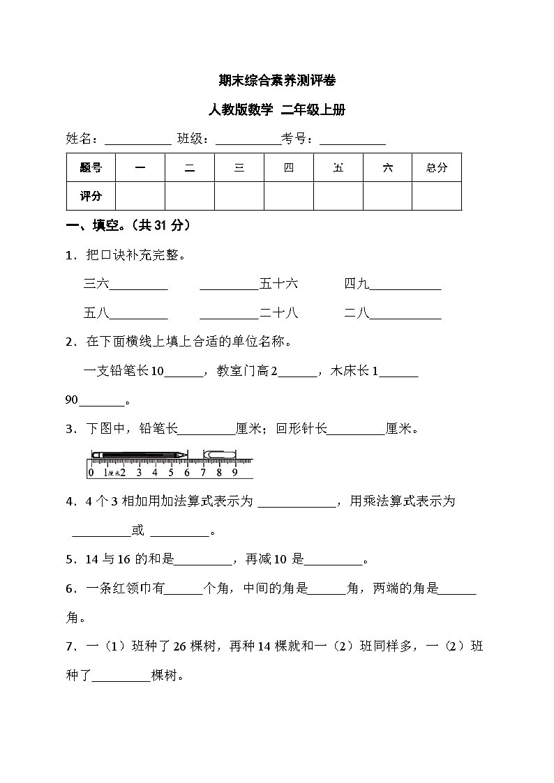 期末综合素养测评卷（试题）人教版二年级上册数学第1页