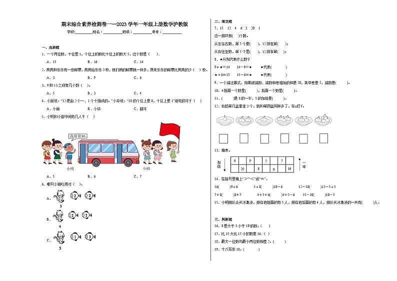 期末综合素养检测卷一--2023年一年级上册数学沪教版第1页