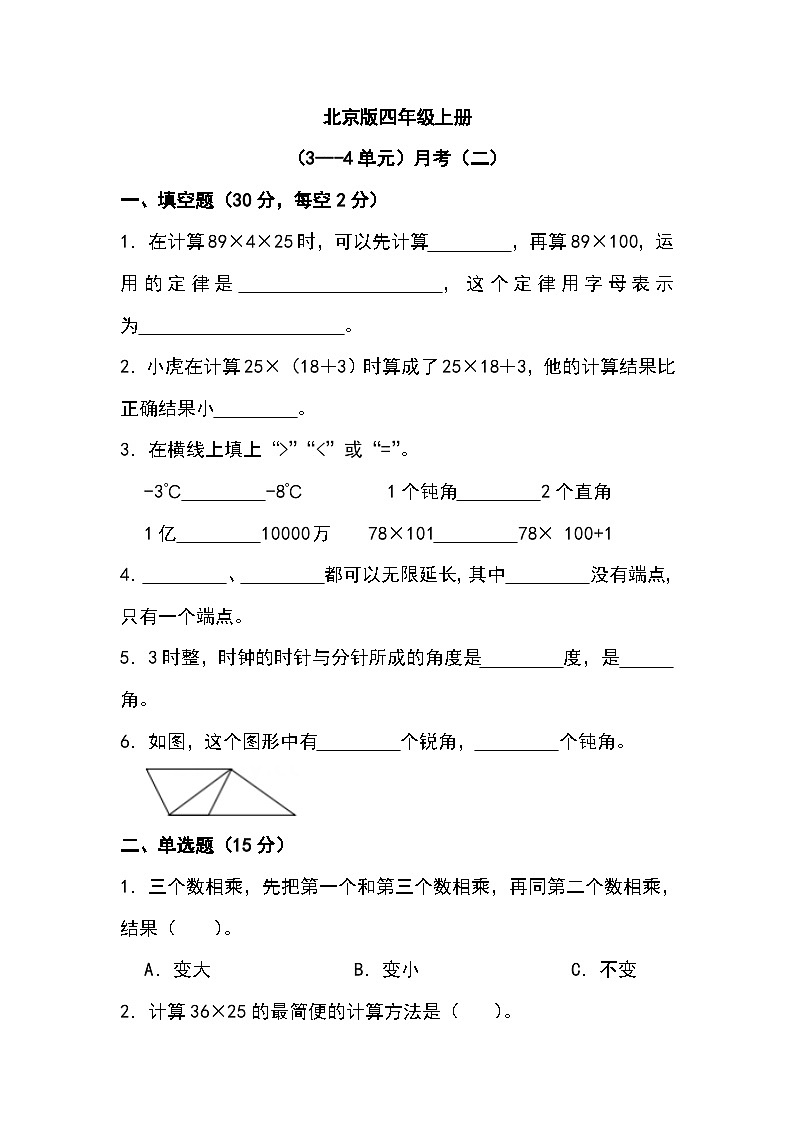 +月考测试二（试题）北京版四年级上册数学第1页