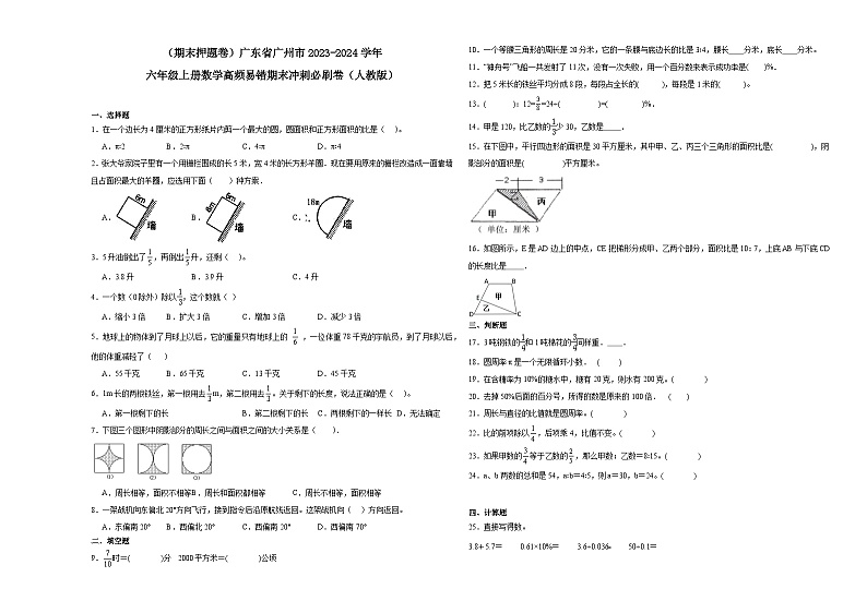 （期末押题卷）广东省广州市2023-2024学年六年级上册数学高频易错期末冲刺必刷卷（人教版）第1页