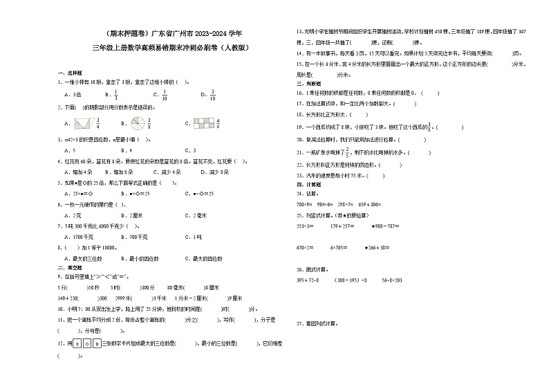 （期末押题卷）广东省广州市2023-2024学年三年级上册数学高频易错期末冲刺必刷卷（人教版）第1页