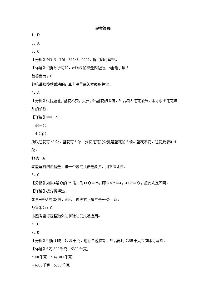 （期末押题卷）广东省广州市2023-2024学年三年级上册数学高频易错期末冲刺必刷卷（人教版）第3页