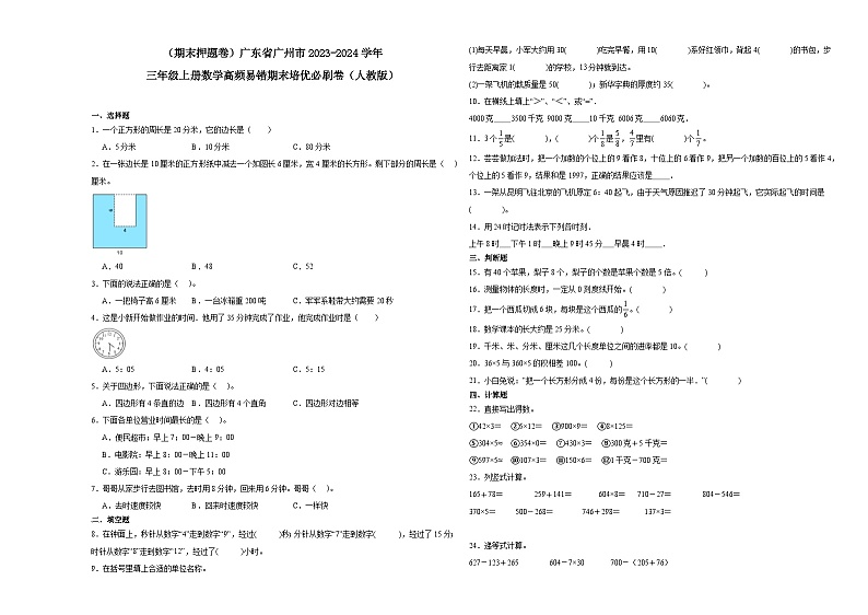 （期末押题卷）广东省广州市2023-2024学年三年级上册数学高频易错期末培优必刷卷（人教版）01