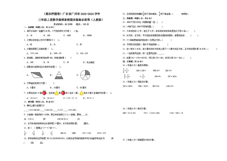 （期末押题卷）广东省广州市2023-2024学年三年级上册数学高频易错期末提高必刷卷（人教版）01