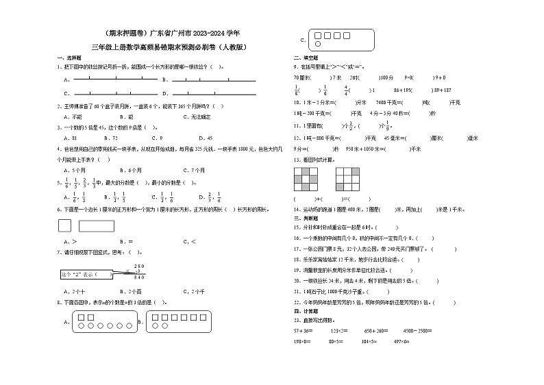 （期末押题卷）广东省广州市2023-2024学年三年级上册数学高频易错期末预测必刷卷（人教版）第1页