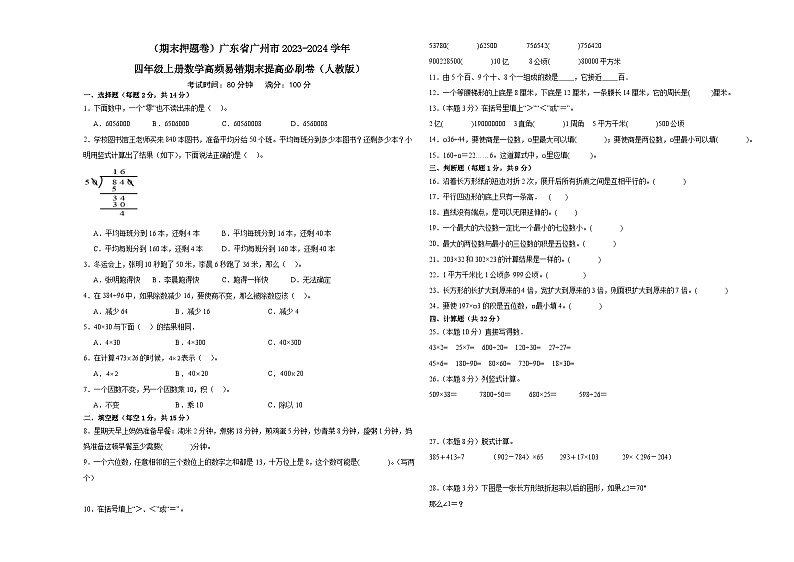 （期末押题卷）广东省广州市2023-2024学年四年级上册数学高频易错期末提高必刷卷（人教版）01