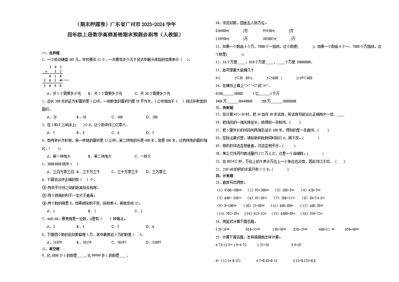（期末押题卷）广东省广州市2023-2024学年四年级上册数学高频易错期末预测必刷卷（人教版）第1页