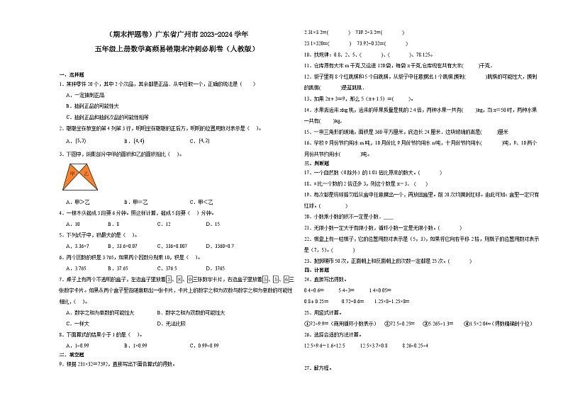 （期末押题卷）广东省广州市2023-2024学年五年级上册数学高频易错期末冲刺必刷卷（人教版）01