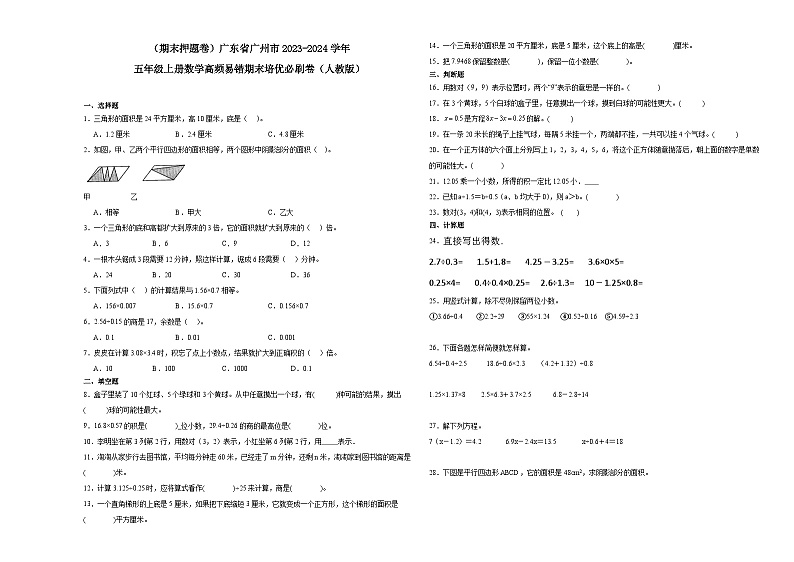 （期末押题卷）广东省广州市2023-2024学年五年级上册数学高频易错期末培优必刷卷（人教版）01