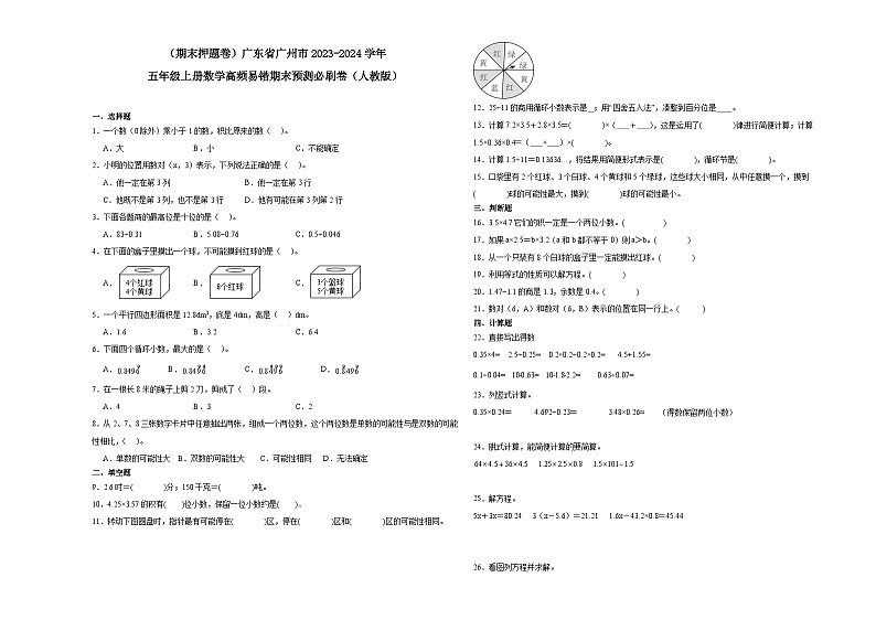 （期末押题卷）广东省广州市2023-2024学年五年级上册数学高频易错期末预测必刷卷（人教版）第1页