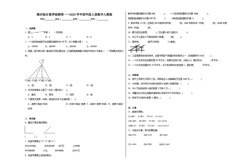 期末综合素养检测卷一--2023年四年级上册数学人教版第1页
