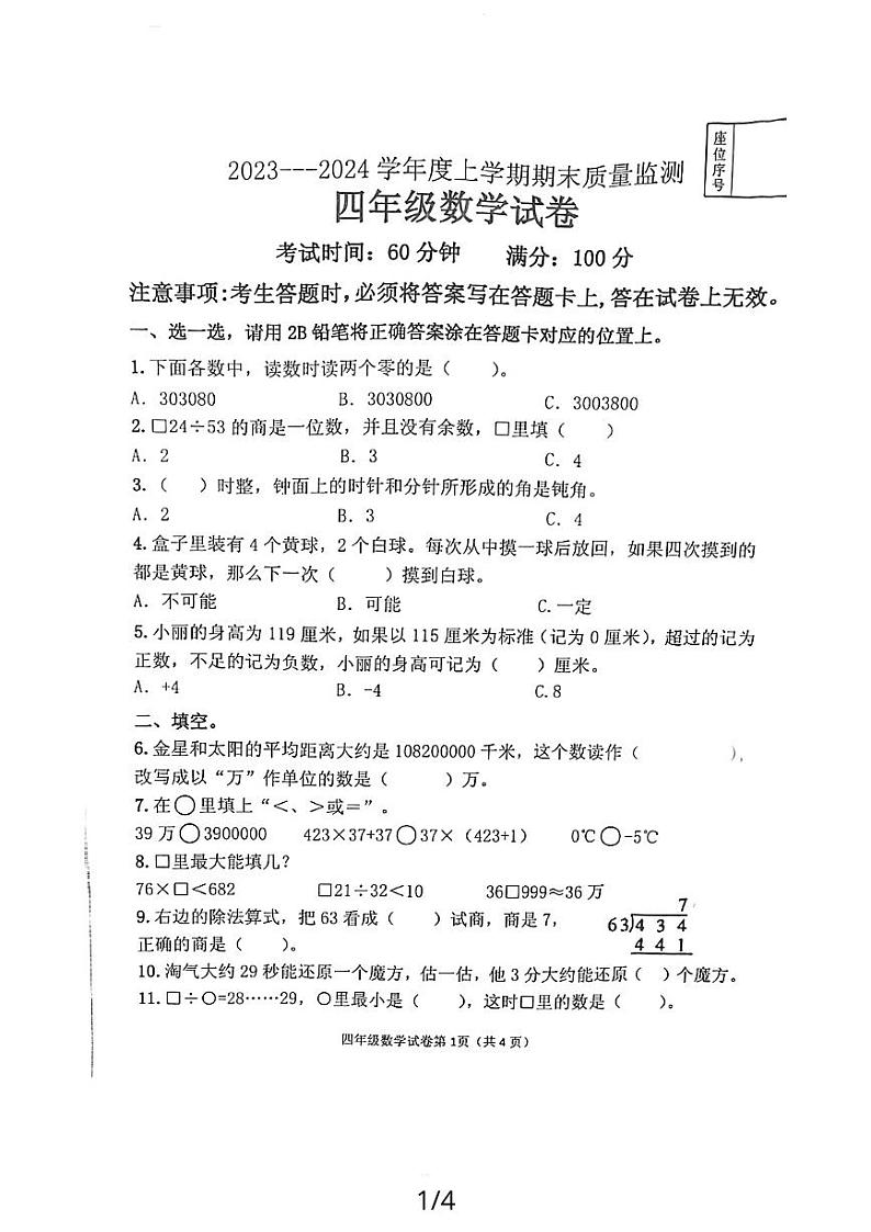 辽宁省丹东市东港市2023-2024学年四年级上学期12月期末数学试题01