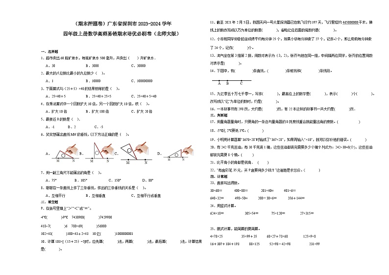 （期末押题卷）广东省深圳市2023-2024学年四年级上册数学高频易错期末培优必刷卷（北师大版）01