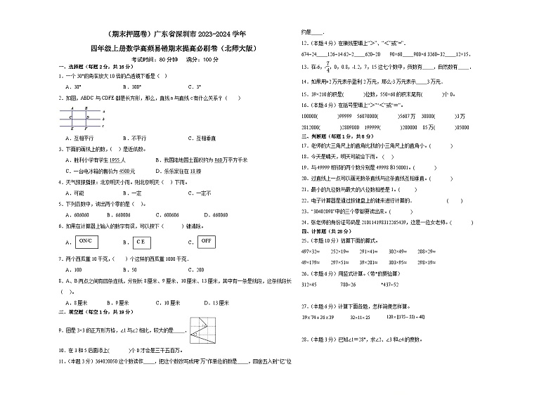（期末押题卷）广东省深圳市2023-2024学年四年级上册数学高频易错期末提高必刷卷（北师大版）01