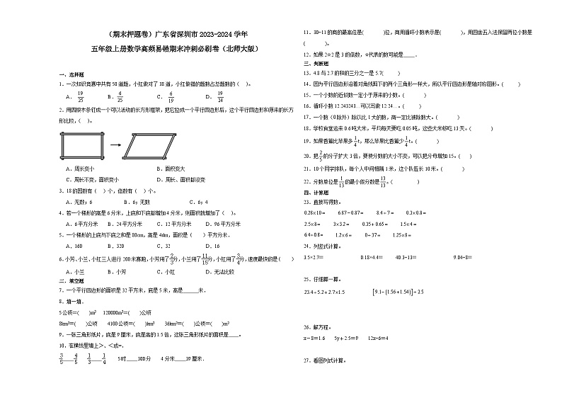 （期末押题卷）广东省深圳市2023-2024学年五年级上册数学高频易错期末冲刺必刷卷（北师大版）第1页