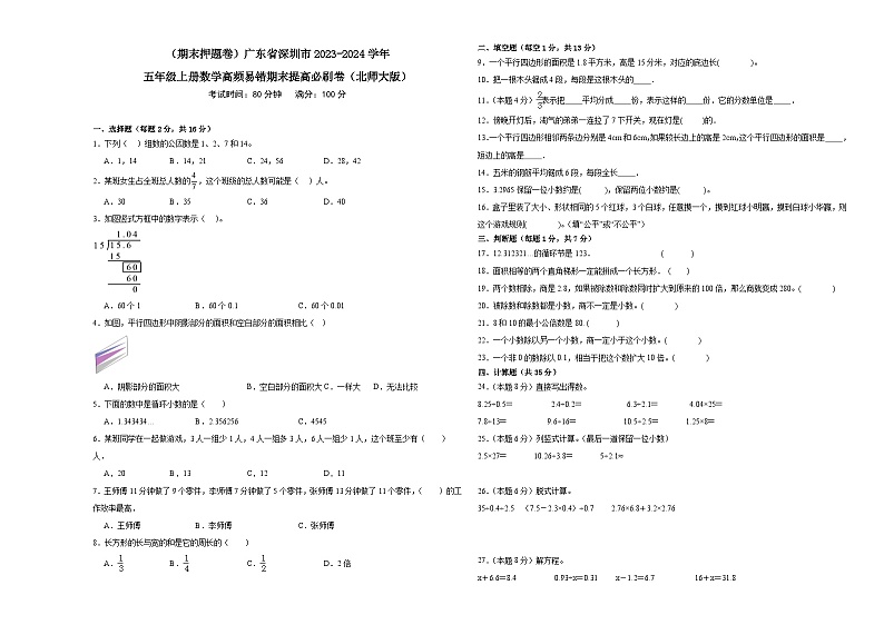 （期末押题卷）广东省深圳市2023-2024学年五年级上册数学高频易错期末提高必刷卷（北师大版）第1页