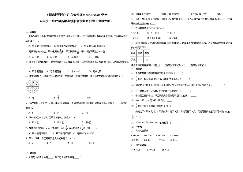 （期末押题卷）广东省深圳市2023-2024学年五年级上册数学高频易错期末预测必刷卷（北师大版）第1页