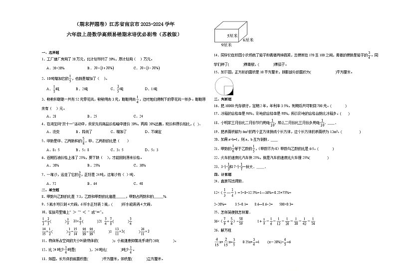 （期末押题卷）江苏省南京市2023-2024学年六年级上册数学高频易错期末培优必刷卷（苏教版）01