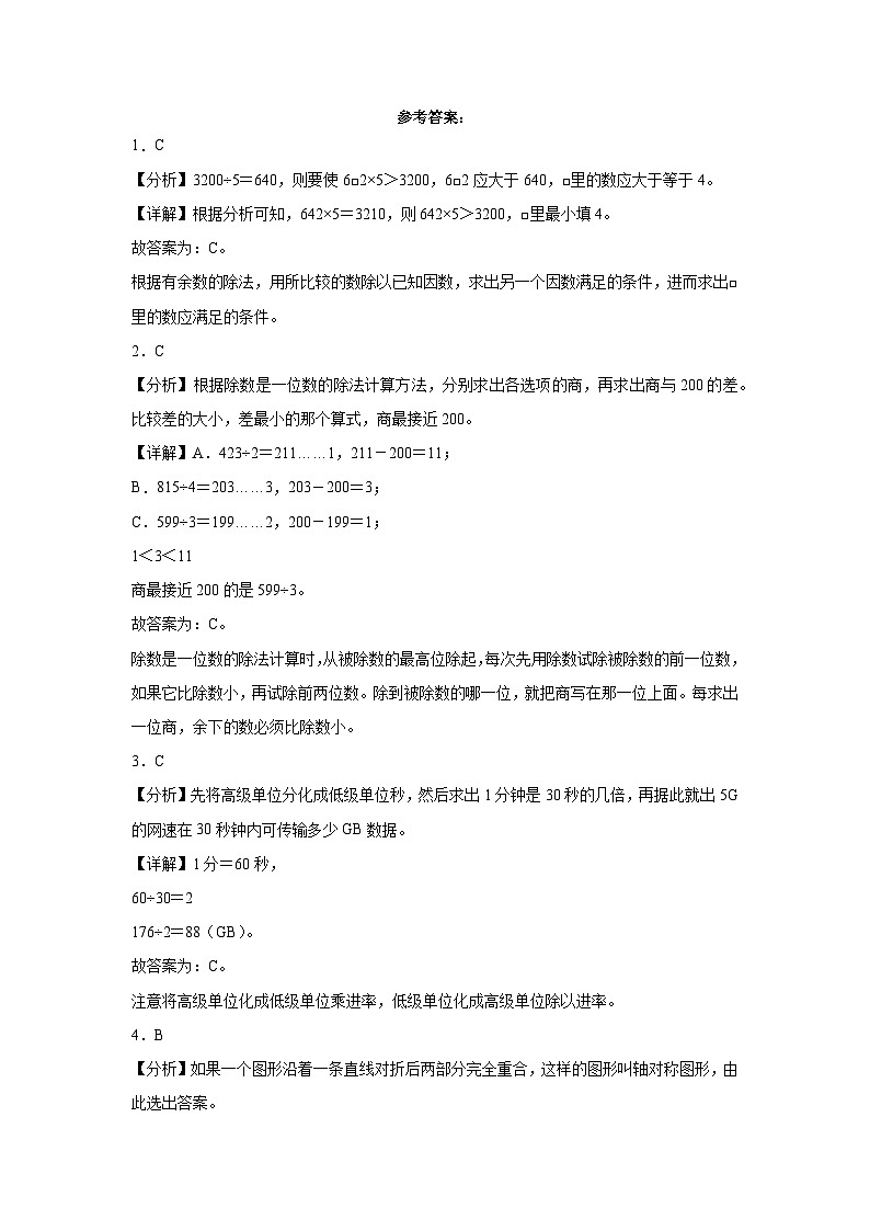 （期末押题卷）江苏省南京市2023-2024学年三年级上册数学高频易错期末冲刺必刷卷（苏教版）第3页
