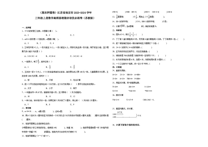 （期末押题卷）江苏省南京市2023-2024学年三年级上册数学高频易错期末培优必刷卷（苏教版）01