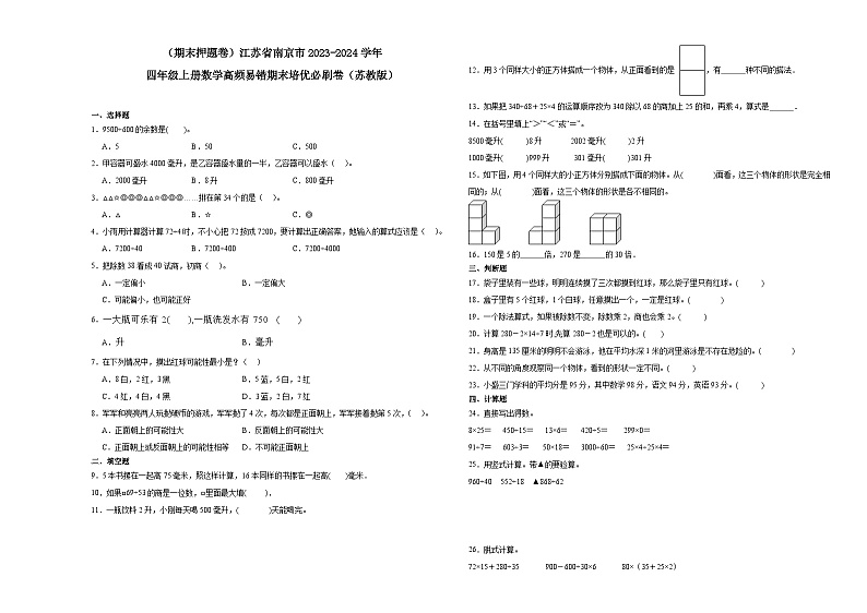 （期末押题卷）江苏省南京市2023-2024学年四年级上册数学高频易错期末培优必刷卷（苏教版）01
