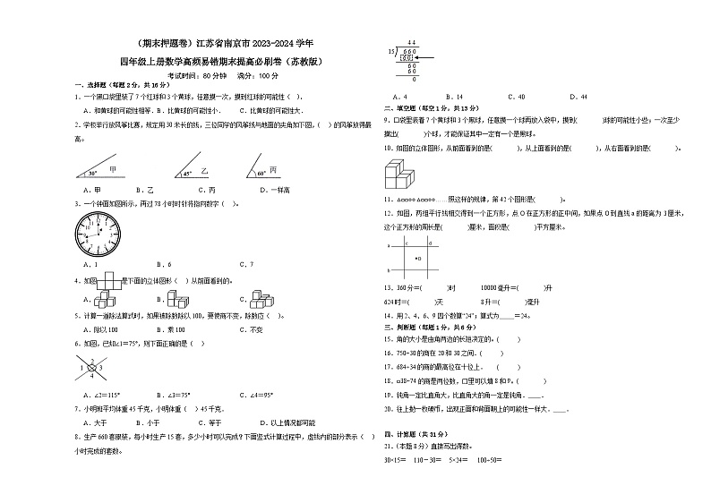 （期末押题卷）江苏省南京市2023-2024学年四年级上册数学高频易错期末提高必刷卷（苏教版）01