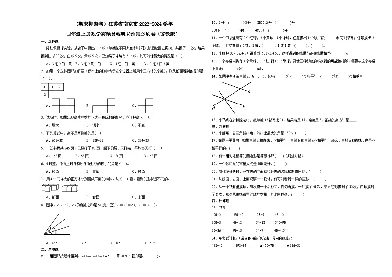 （期末押题卷）江苏省南京市2023-2024学年四年级上册数学高频易错期末预测必刷卷（苏教版）01