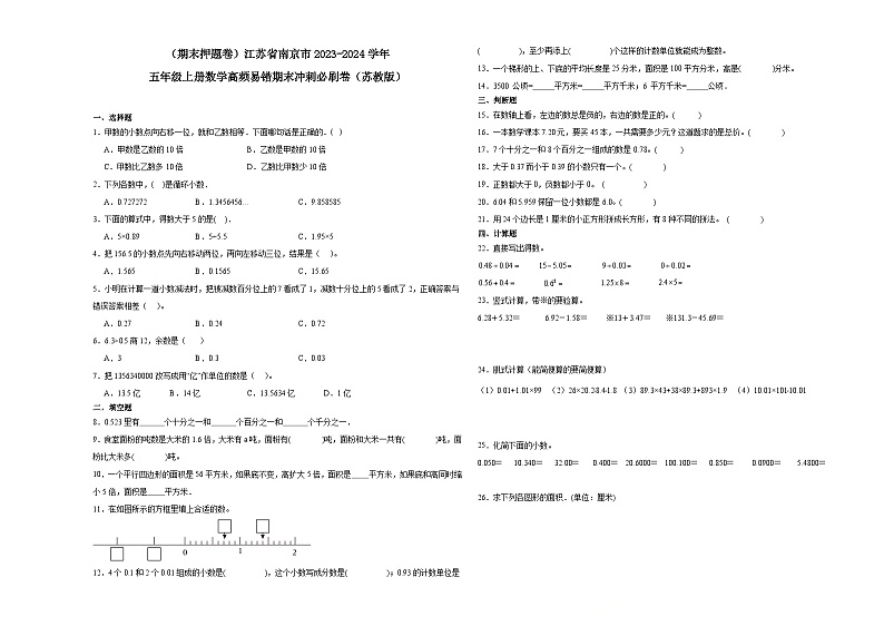 （期末押题卷）江苏省南京市2023-2024学年五年级上册数学高频易错期末冲刺必刷卷（苏教版）01