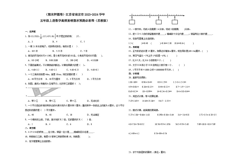 （期末押题卷）江苏省南京市2023-2024学年五年级上册数学高频易错期末预测必刷卷（苏教版）01