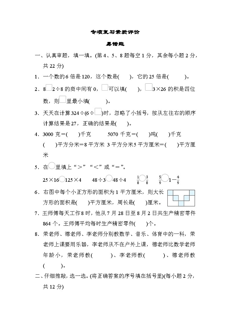 期末专项复习-易错题（试题）-北师大版数学三年级下册第1页