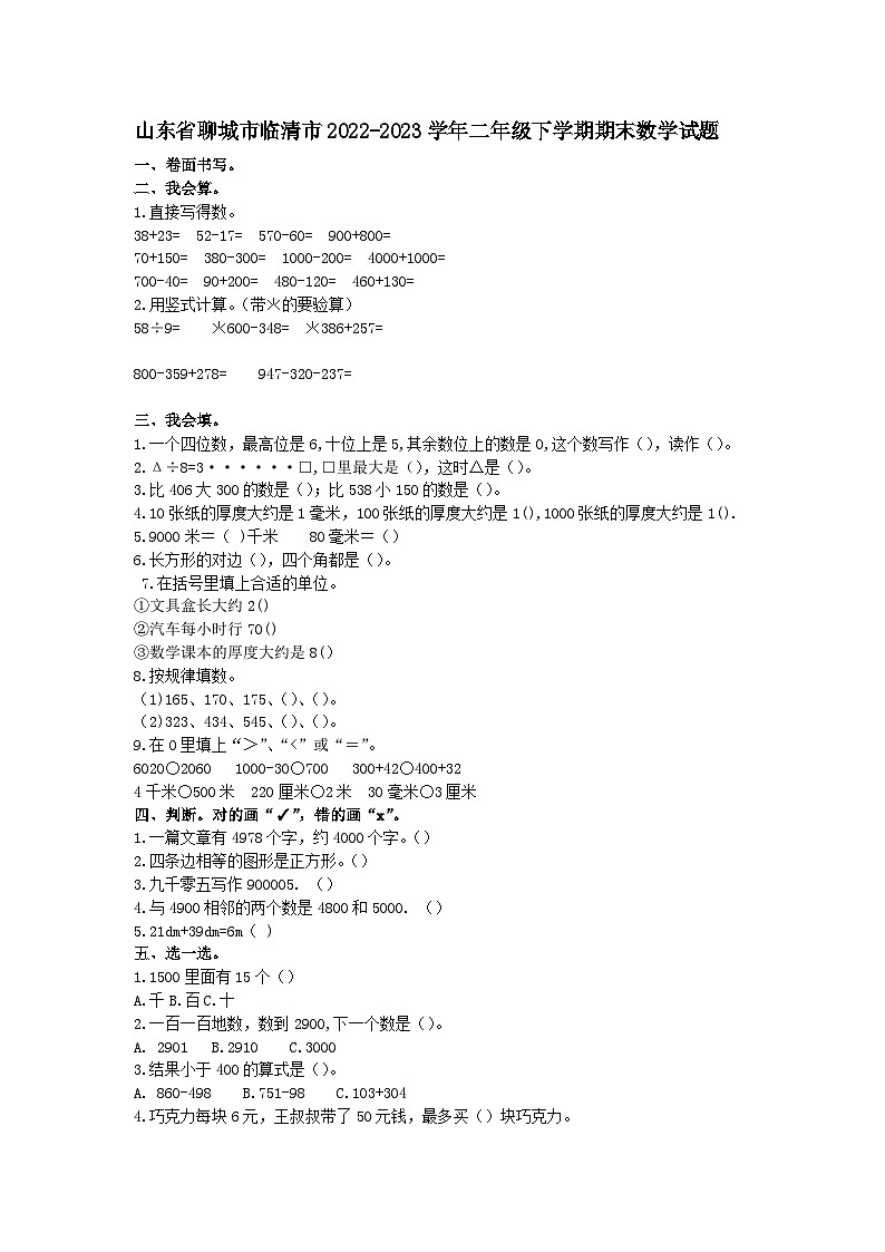 山东省聊城市临清市2022-2023学年二年级下学期期末数学试题01